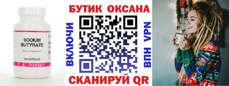 Бутират бутик  Горячий Ключ 